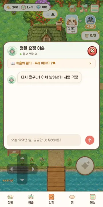 정원 요정 이슬이 어제 이야기를 먼저 꺼내는 대화 장면